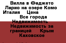 Вилла в Фаджето-Ларио на озере Комо (Италия) › Цена ­ 95 310 000 - Все города Недвижимость » Недвижимость за границей   . Крым,Каховское